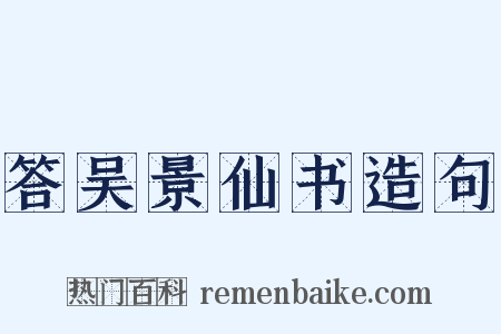 答吴景仙书造句是什么意思的图片